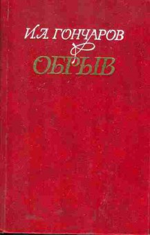 Книга Гончаров И.А. Обрыв, 11-6230, Баград.рф